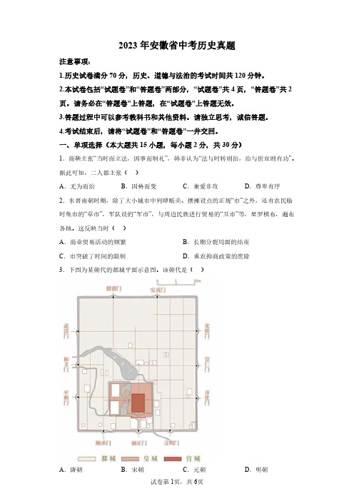 2023年安徽中考历史试卷试题及答案详解(精校版)