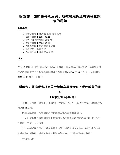 财政部、国家税务总局关于城镇房屋拆迁有关税收政策的通知