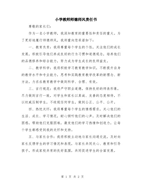 小学教师师德师风责任书