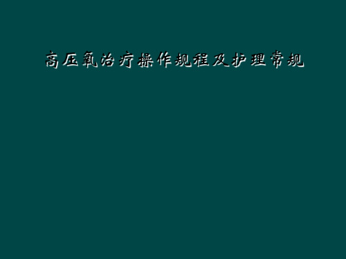 高压氧治疗操作规程及护理常规