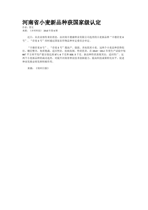 河南省小麦新品种获国家级认定