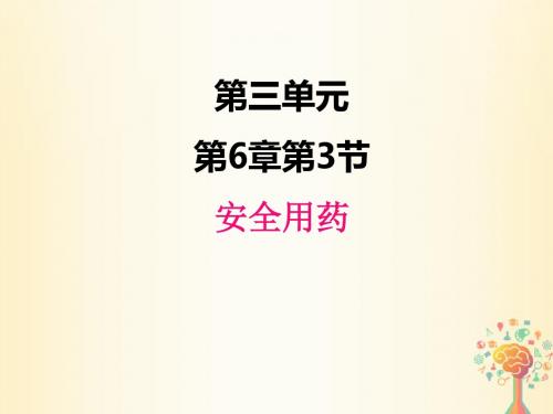 济南版生物七年级下册3.6.3安全用药