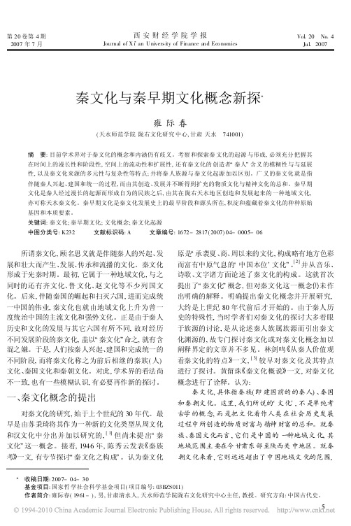 秦文化与秦早期文化概念新探