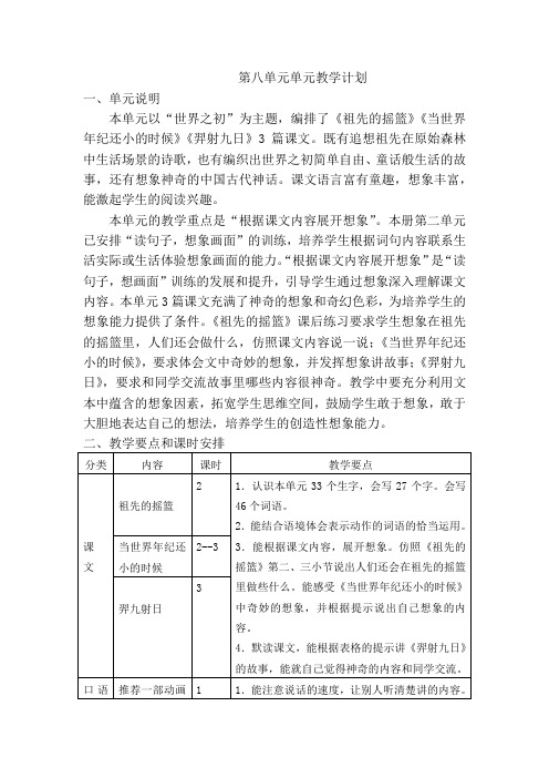 部编版二年级语文下册第八单元单元教学计划