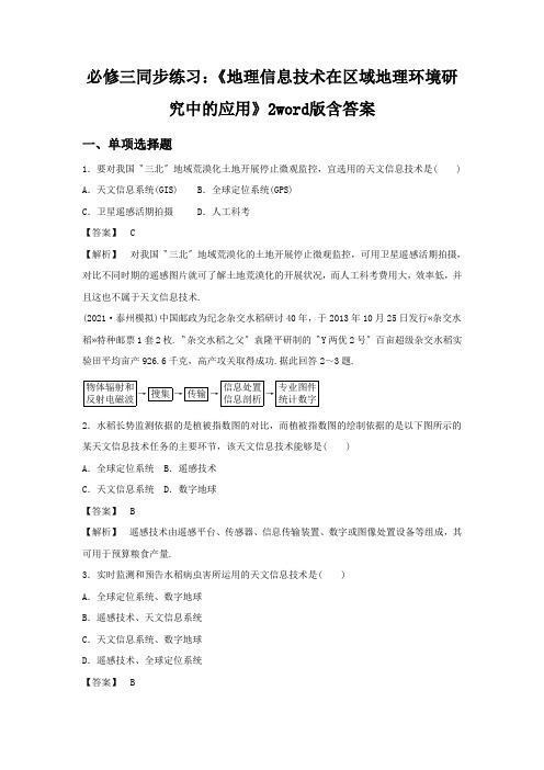 必修三同步练习：《地理信息技术在区域地理环境研究中的应用》2word版含答案