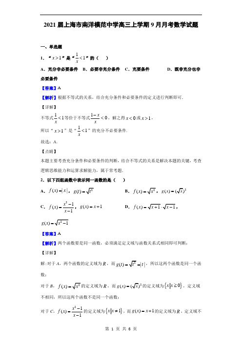 2021届上海市南洋模范中学高三上学期9月月考数学试题(解析版)