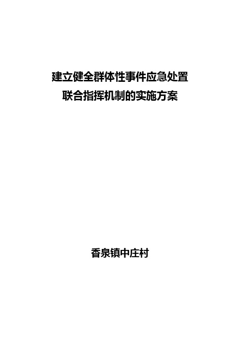 重大突发事件、群体性事件应急处置指挥机制实施方案