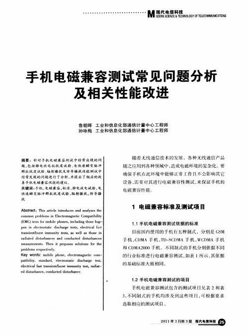 手机电磁兼容测试常见问题分析及相关性能改进