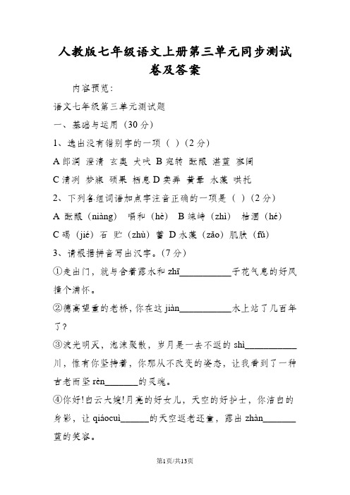 人教版七年级语文上册第三单元同步测试卷及答案