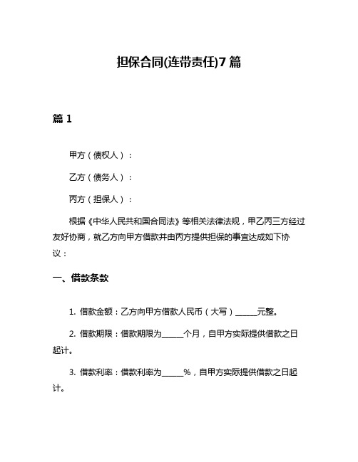 担保合同(连带责任)7篇