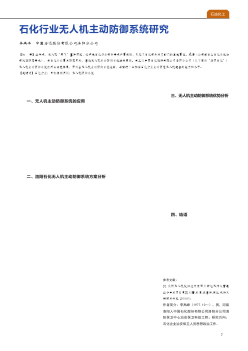 石化行业无人机主动防御系统研究