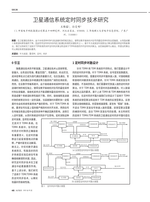 卫星通信系统定时同步技术研究