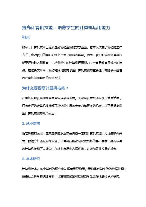 提高计算机技能：培养学生的计算机运用能力