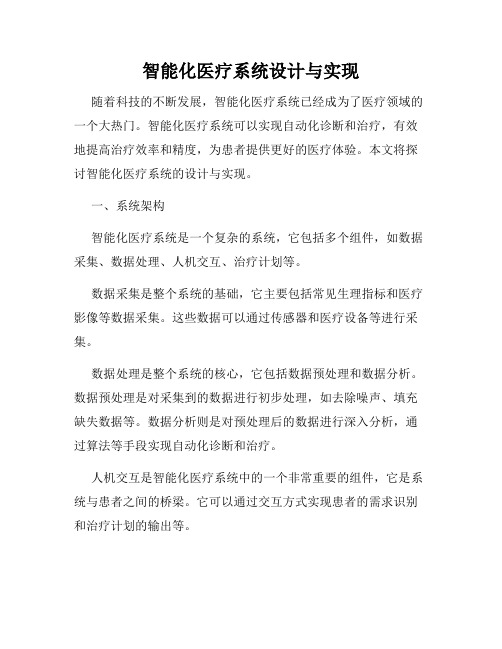 智能化医疗系统设计与实现