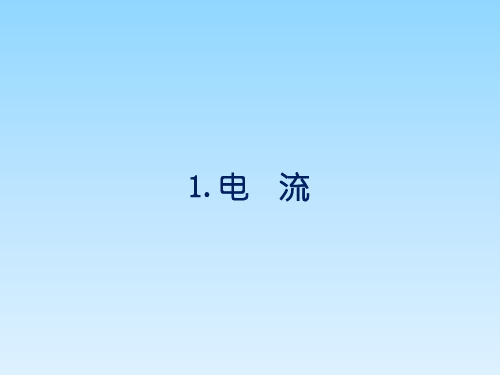 教科版九年级物理上册 4.1 电流(共20张PPT)