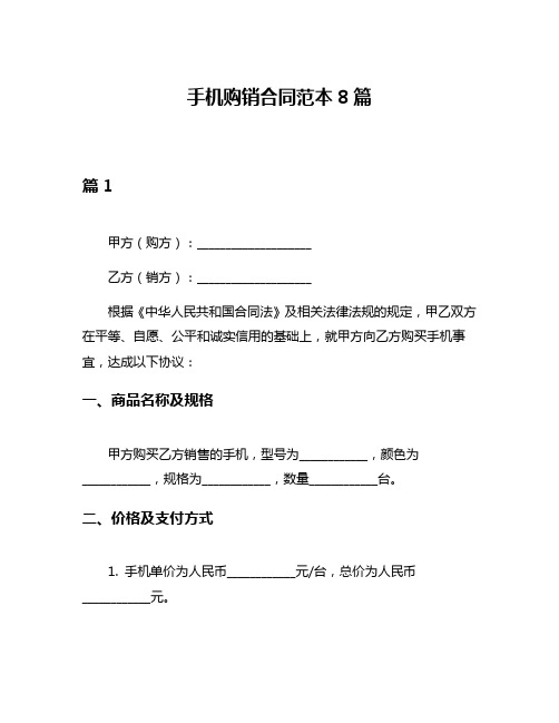 手机购销合同范本8篇