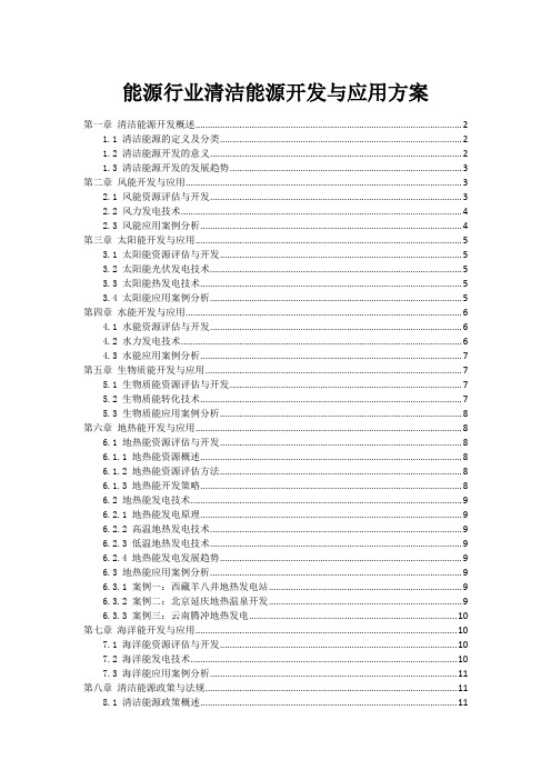 能源行业清洁能源开发与应用方案