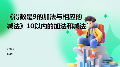 《得数是9的加法与相应的减法》10以内的加法和减法