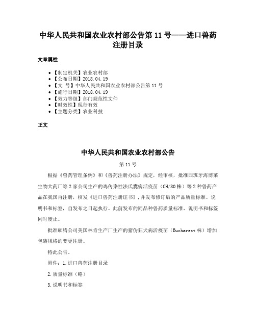 中华人民共和国农业农村部公告第11号——进口兽药注册目录