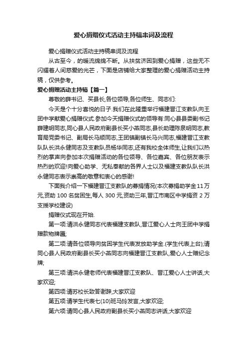 爱心捐赠仪式活动主持稿串词及流程