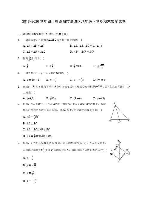 2019-2020学年四川省绵阳市涪城区八年级下学期期末数学试卷(含答案解析)