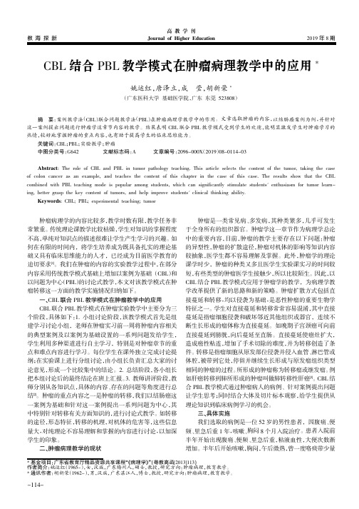 CBL结合PBL教学模式在肿瘤病理教学中的应用