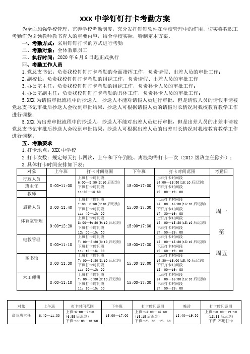 高中、初中、小学学校钉钉打卡考勤方案