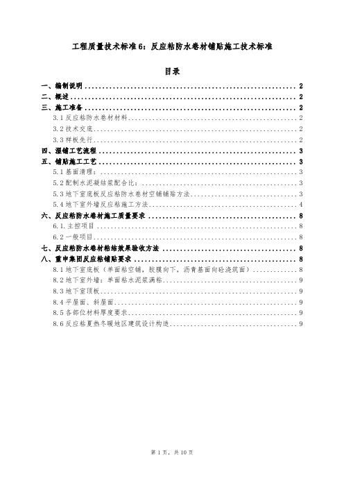 GC技术标准6反应粘防水卷材铺贴施工技术标准——技术标准分册资料文档