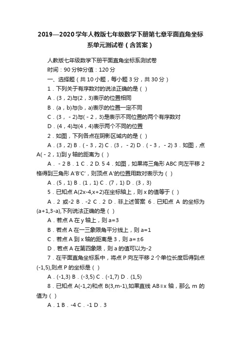 2019—2020学年人教版七年级数学下册第七章平面直角坐标系单元测试卷（含答案）