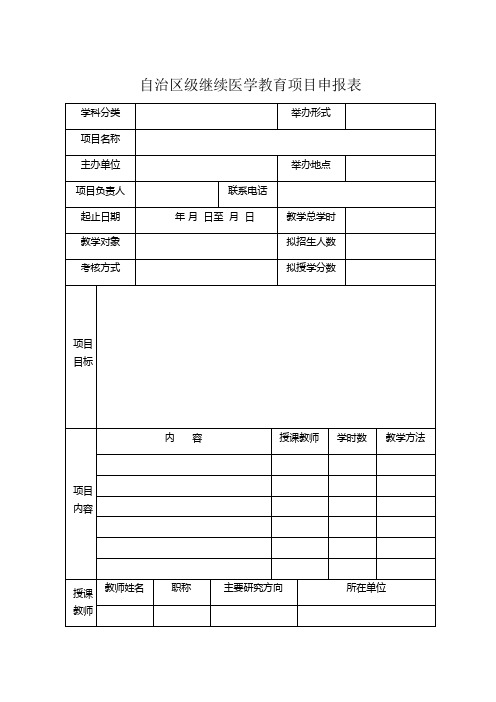 自治区级继续医学教育项目申报表