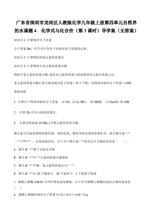 广东省深圳市龙岗区人教版化学九年级上册第四单元自然界的水课题4  化学式与化合价(第3课时)导学案(