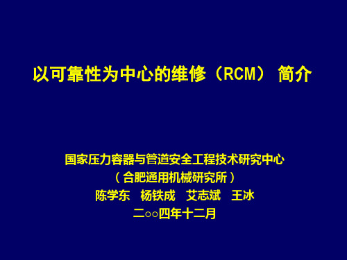 以可靠性为中心的维修RCM简介ppt课件