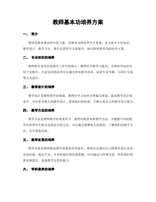 教师基本功培养方案