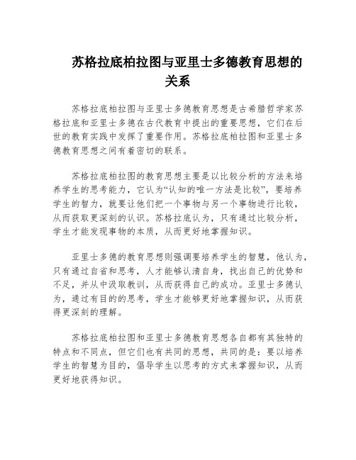 苏格拉底柏拉图与亚里士多德教育思想的关系