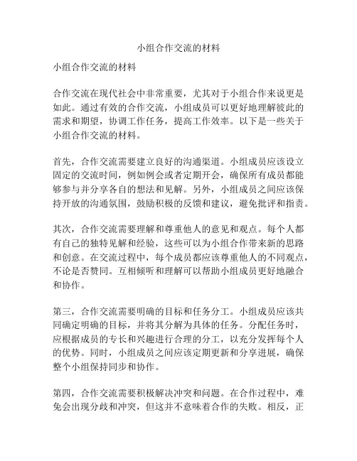 小组合作交流的材料