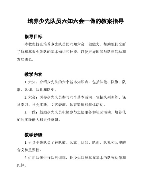 培养少先队员六知六会一做的教案指导