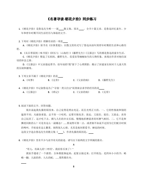 第三单元名著导读《朝花夕拾》同步练习 2022—2023学年部编版语文七年级上册 (1)(含答案)