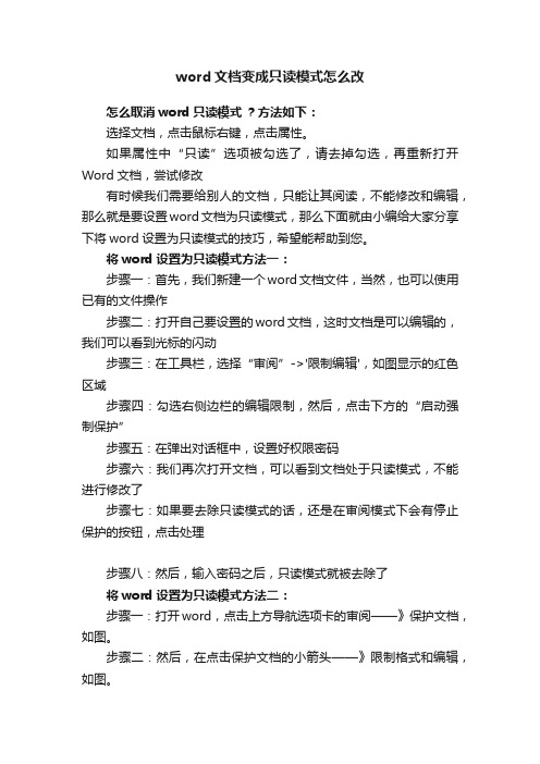 word文档变成只读模式怎么改