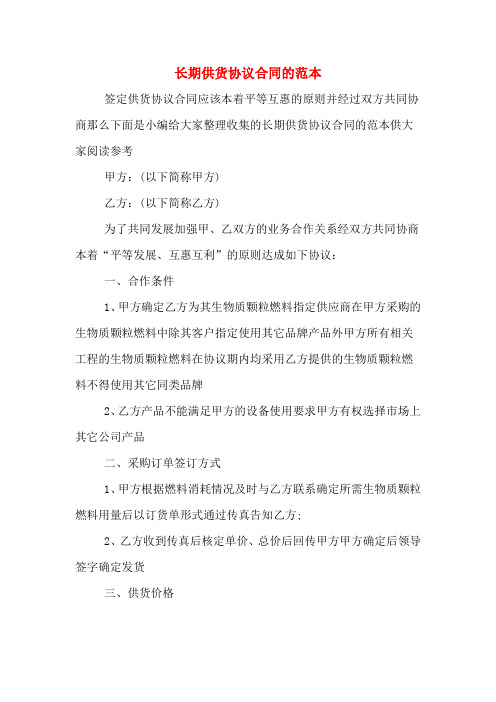 长期供货协议合同的范本