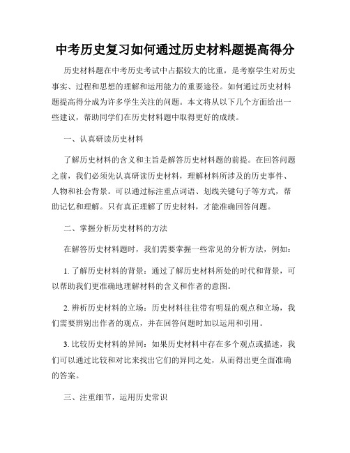 中考历史复习如何通过历史材料题提高得分