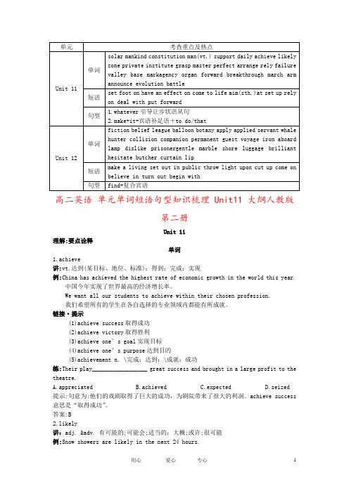 高二英语 单元单词短语句型知识梳理 Unit11 大纲人教版第二册