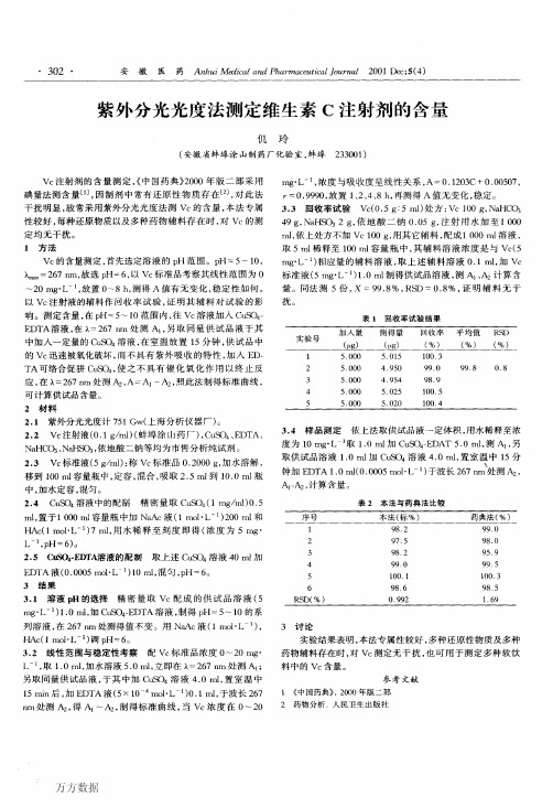 a4分光光度法测定维生素C注射剂的含量