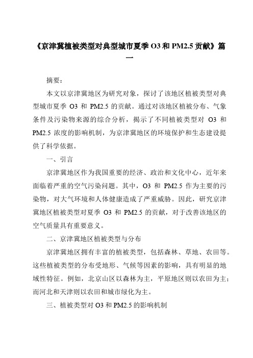 《2024年京津冀植被类型对典型城市夏季O3和PM2.5贡献》范文