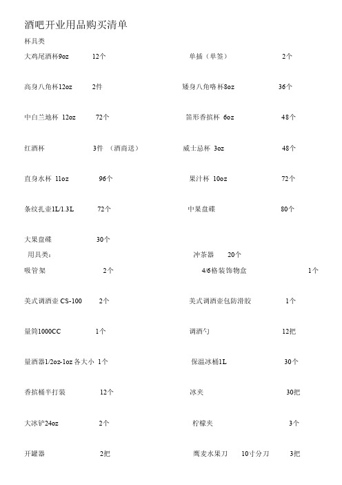 酒吧开张用品购置清单[详解]