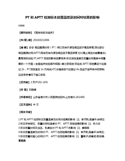 PT和APTT检测标本放置温度及时间对结果的影响