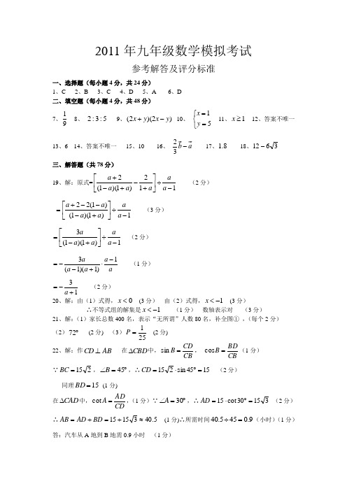 2011年青浦区初中毕业学业模拟考试数学参考答案及评分标准.doc