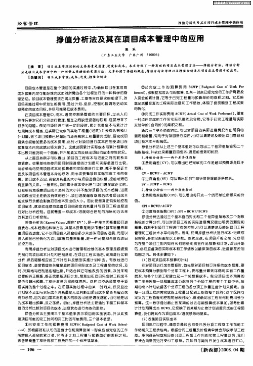 挣值分析法及其在项目成本管理中的应用