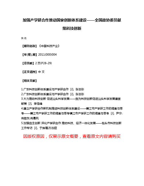 加强产学研合作推动国家创新体系建设——全国政协委员献策科技创新