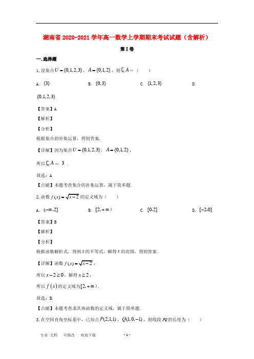 湖南省2020-2021学年高一数学上学期期末考试试题(含解析)