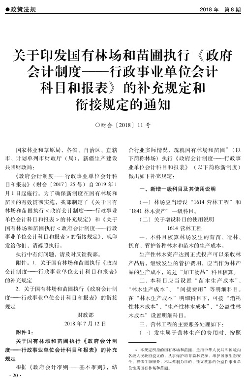 关于印发国有林场和苗圃执行《政府会计制度——行政事业单位会计科目和报表》的补充规定和衔接规定的通知